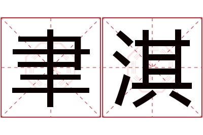 聿淇名字寓意 聿淇名字寓意