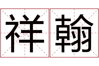 祥翰名字寓意