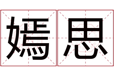 嫣思名字寓意