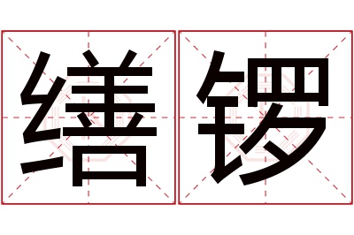 缮锣名字寓意 缮锣名字寓意