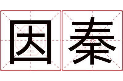 因秦名字寓意