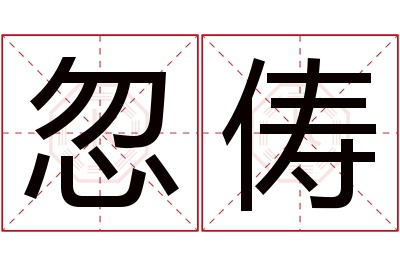 忽俦名字寓意 忽俦名字寓意