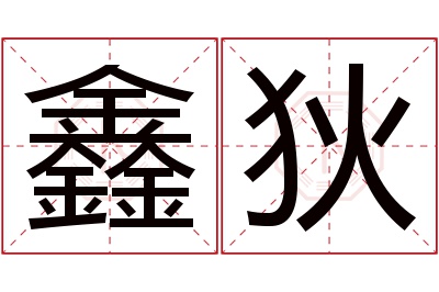 鑫狄名字寓意 鑫狄名字寓意