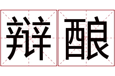 辩酿名字寓意 辩酿名字寓意
