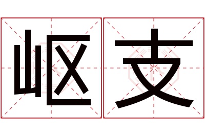 岖支名字寓意