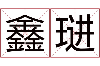 鑫琎名字寓意 鑫琎名字寓意