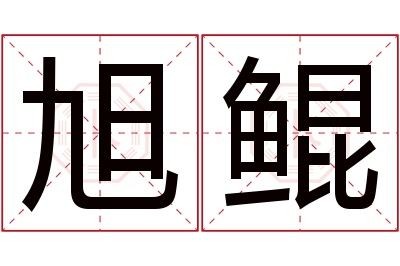 旭鲲名字寓意