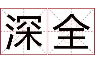 深全名字寓意