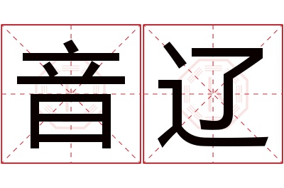 音辽名字寓意 音辽名字寓意