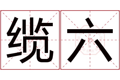 缆六名字寓意