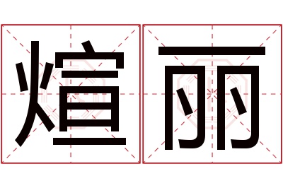 煊丽名字寓意 煊丽名字寓意