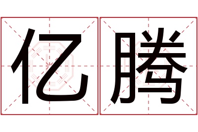 亿腾名字寓意