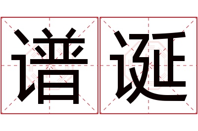 谱诞名字寓意