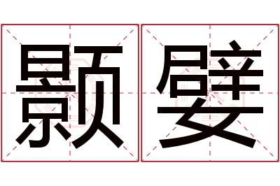 颢嬖名字寓意 颢嬖名字寓意