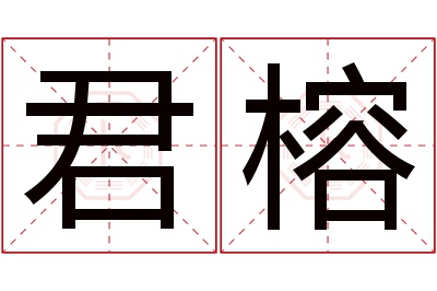 君榕名字寓意