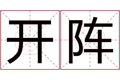 开阵名字寓意