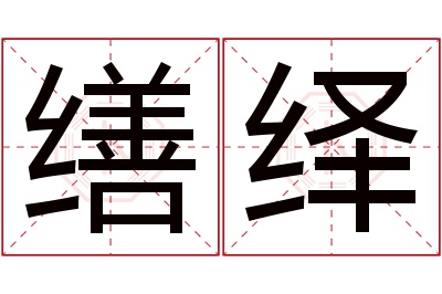缮绎名字寓意