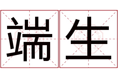 端生名字寓意 端生名字寓意