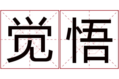 觉悟名字寓意 觉悟名字寓意