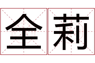 全莉名字寓意