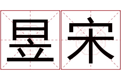 昱宋名字寓意 昱宋名字寓意