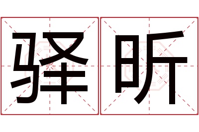 驿昕名字寓意