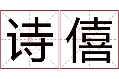 诗僖名字寓意 诗僖名字寓意