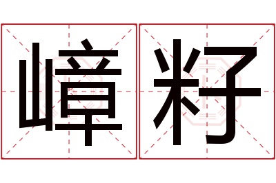 嶂籽名字寓意