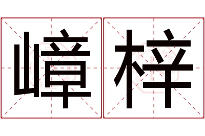 嶂梓名字寓意