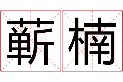 蕲楠名字寓意