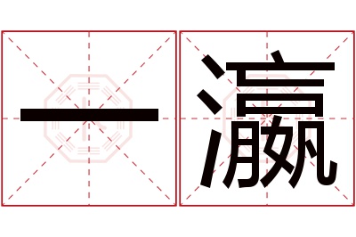 一瀛名字寓意