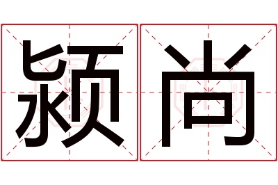 颍尚名字寓意