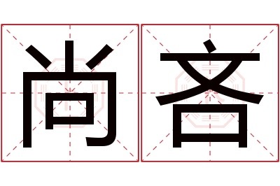 尚吝名字寓意