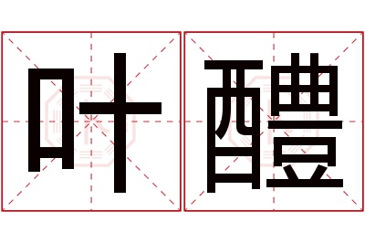 叶醴名字寓意