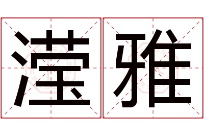 滢雅名字寓意