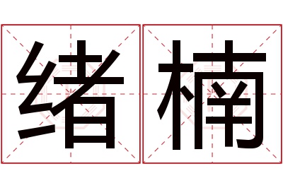 绪楠名字寓意