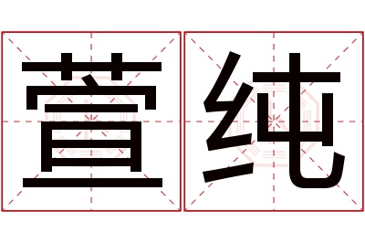 萱纯名字寓意