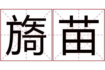 旖苗名字寓意 旖苗名字寓意