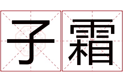 子霜名字寓意 子霜名字寓意