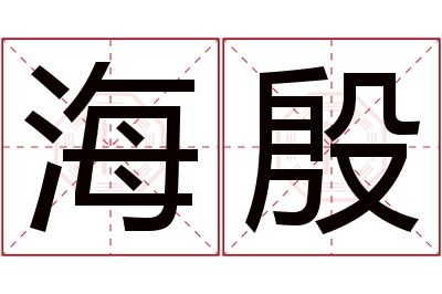 海殷名字寓意 海殷名字寓意