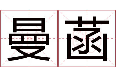 曼菡名字寓意