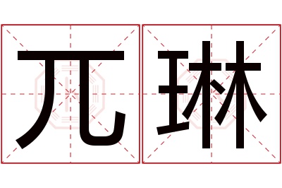 兀琳名字寓意