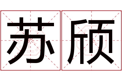 苏颀名字寓意 苏颀名字寓意
