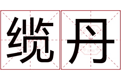 缆丹名字寓意