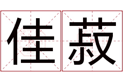 佳菽名字寓意