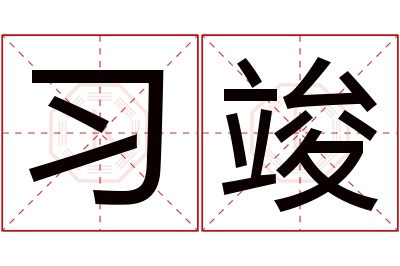 习竣名字寓意