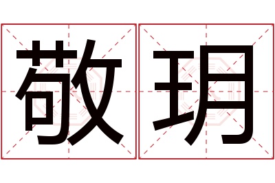 敬玥名字寓意