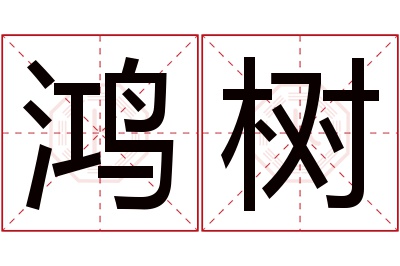 鸿树名字寓意