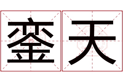銮天名字寓意 銮天名字寓意