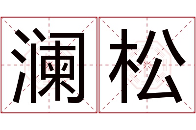 澜松名字寓意